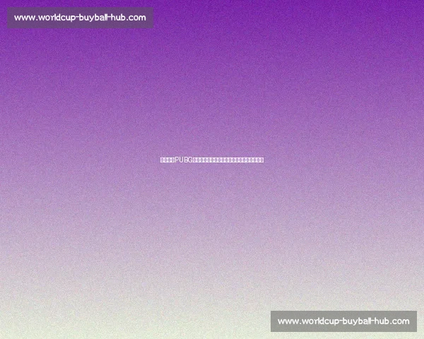 谁是黑马PUBG世界赛战队名单，这几支队伍或将颠覆格局！